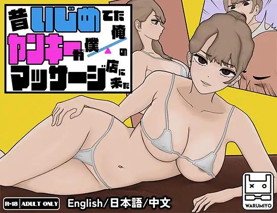 Adult Game -  Warumiyo, Playmeow - Delinquent Massage [MASSAGE MY EX-BULLY] Ver.1.1.8 Final Steam + Cheat Mod (uncen-eng)