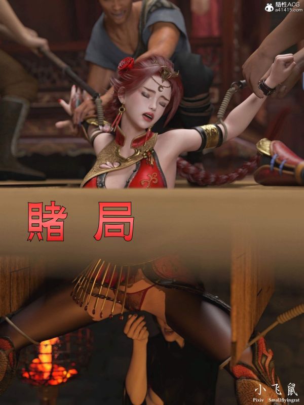 3DCG Porn Comics -  小飛鼠 - Gamble 01