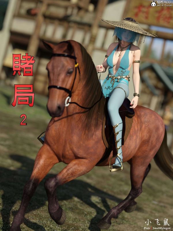 3DCG Porn Comics -  小飛鼠 - Gamble 02